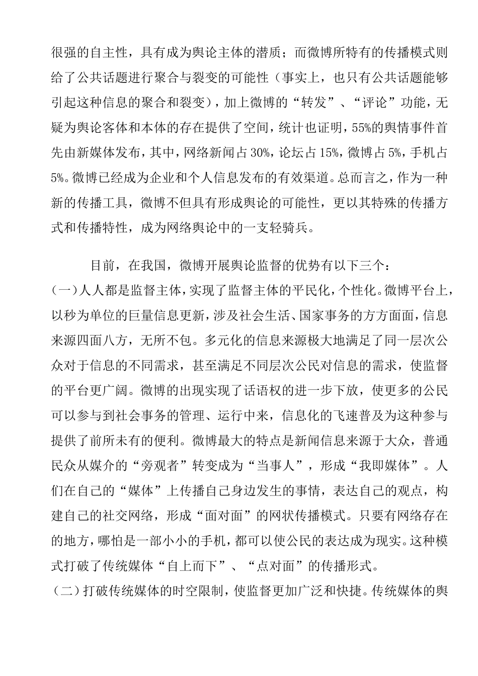 论网络舆论对行政权力行使的监督与推进作用分析研究  新闻传播学专业_第2页
