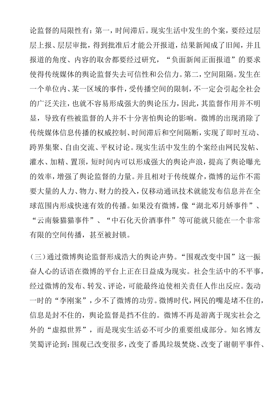 论网络舆论对行政权力行使的监督与推进作用分析研究  新闻传播学专业_第3页