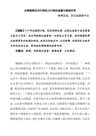 论网络舆论对行政权力行使的监督与推进作用分析研究  新闻传播学专业