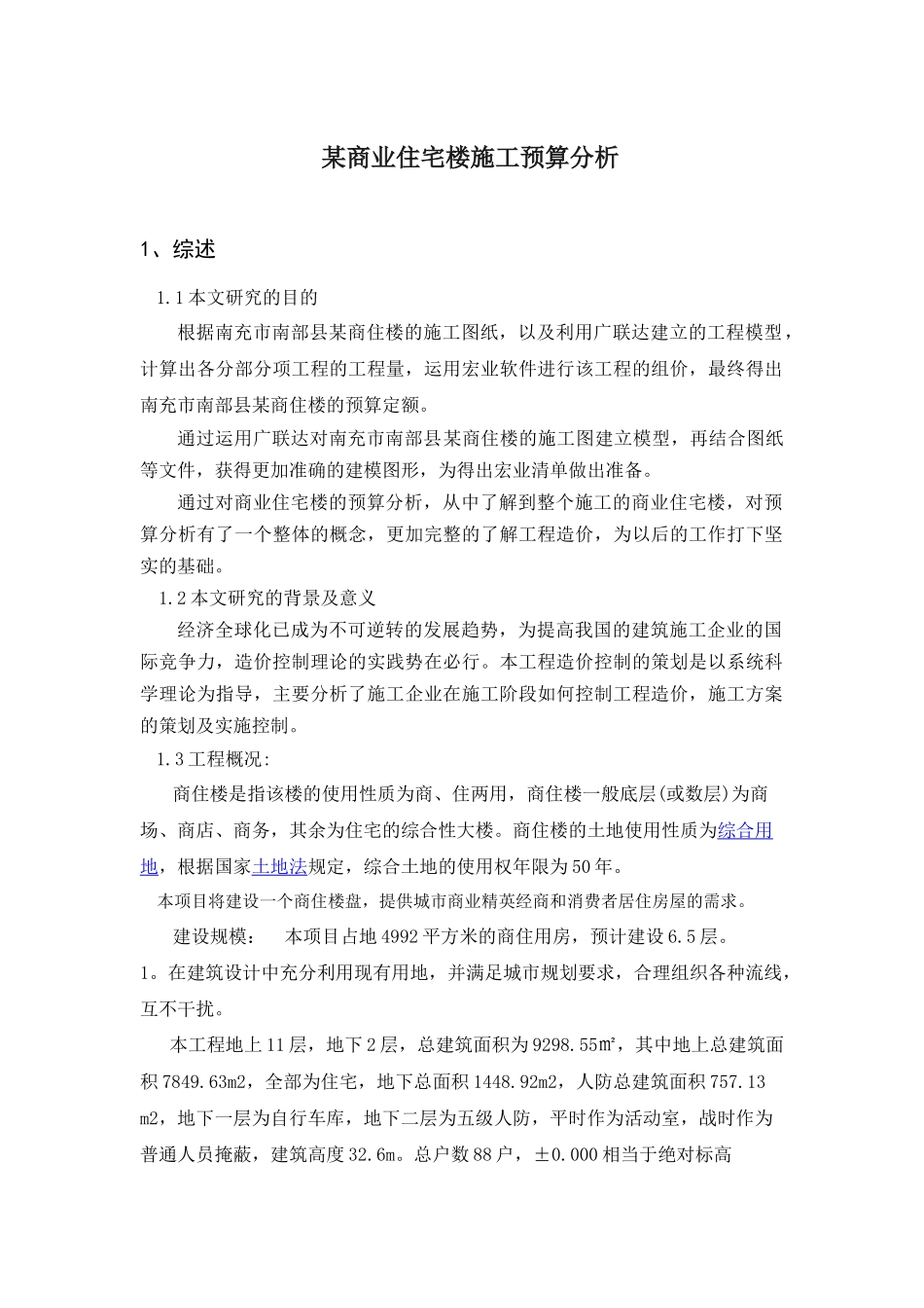 某商业住宅楼施工预算分析研究  造价学专业_第1页