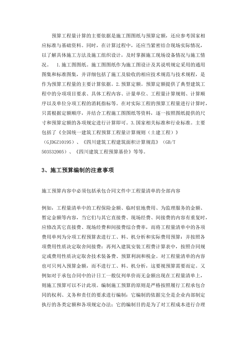 某商业住宅楼施工预算分析研究  造价学专业_第3页