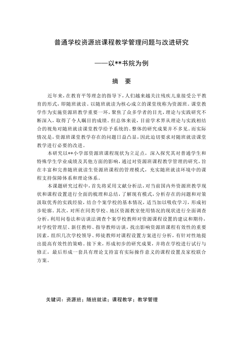 普通学校资源班课程教学管理问题与改进研究分析  教育教学专业_第1页