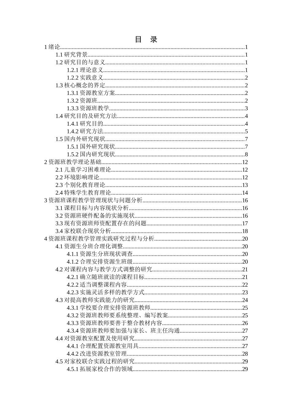 普通学校资源班课程教学管理问题与改进研究分析  教育教学专业_第3页