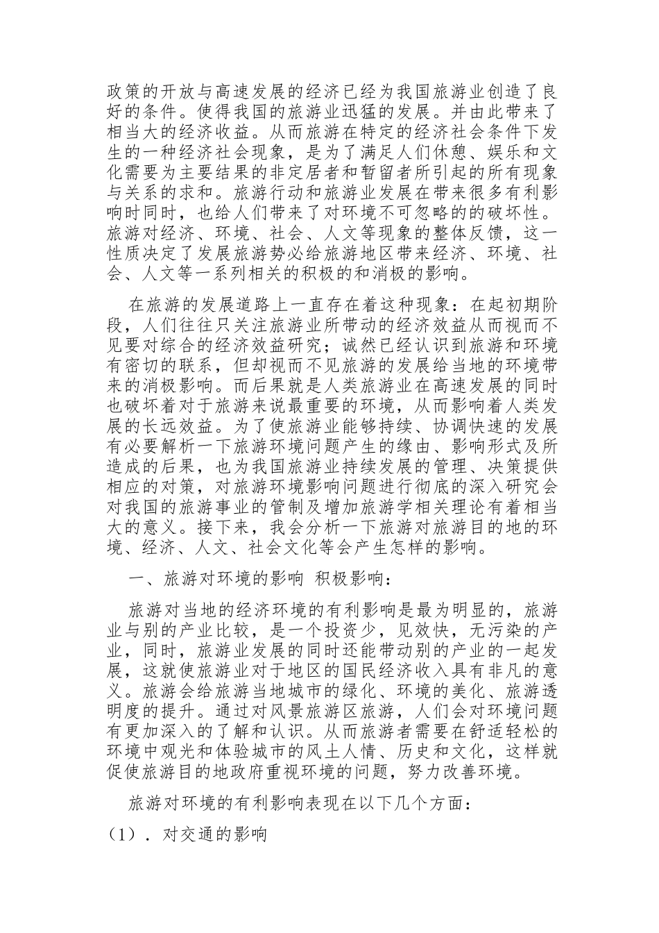 旅游对旅游目的地的环境、经济、社会文化的影响 分析研究  旅游管理专业_第3页