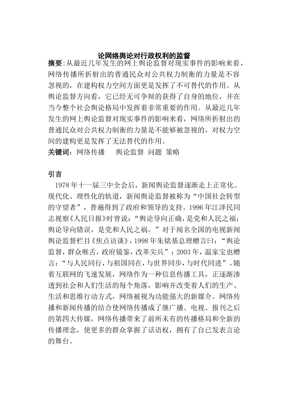 论网络舆论对行政权利的监督分析研究 法学专业_第1页