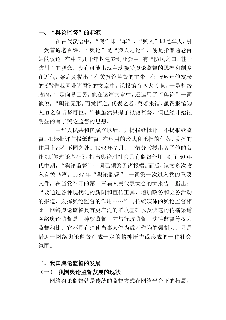 论网络舆论对行政权利的监督分析研究 法学专业_第2页