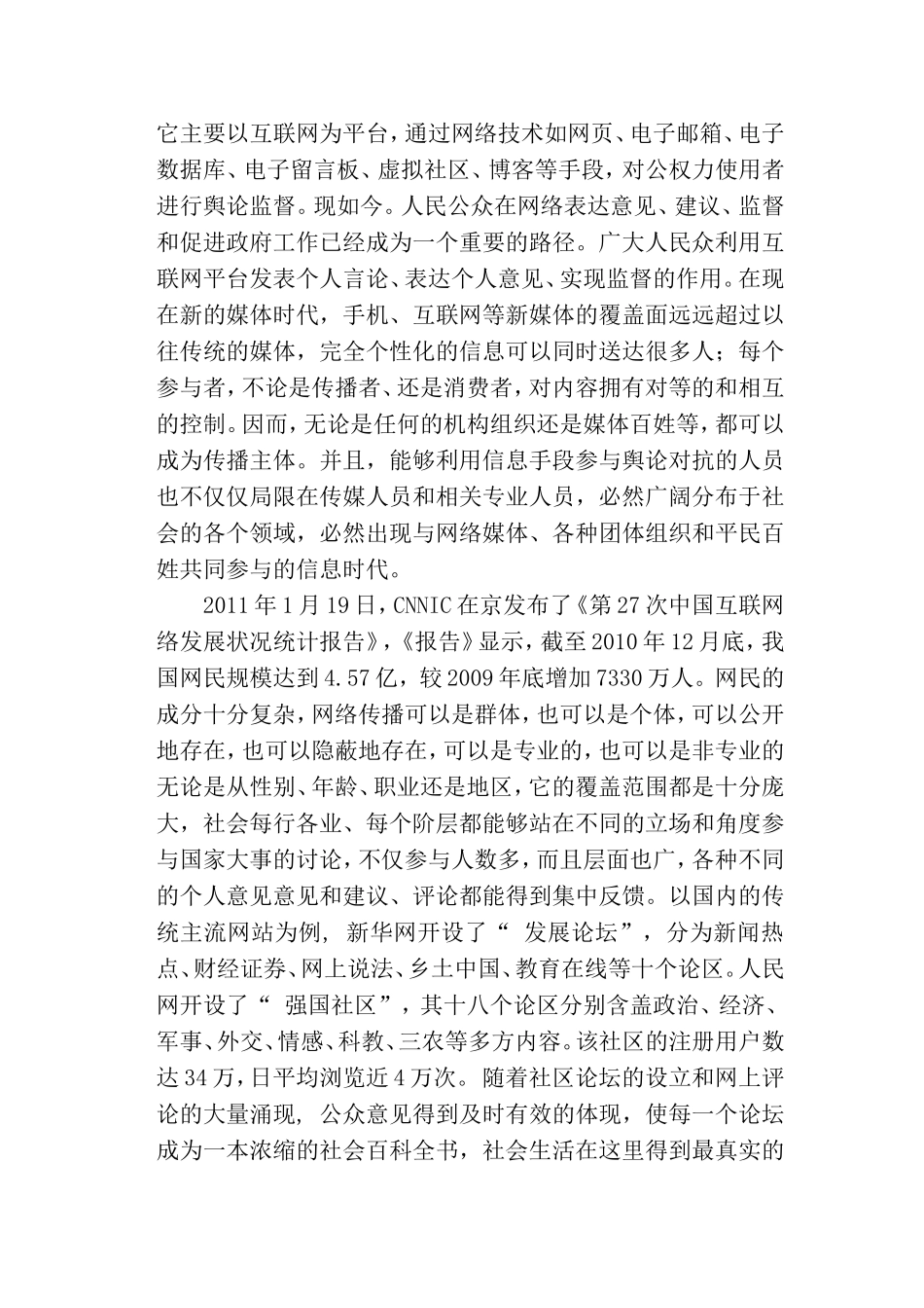 论网络舆论对行政权利的监督分析研究 法学专业_第3页