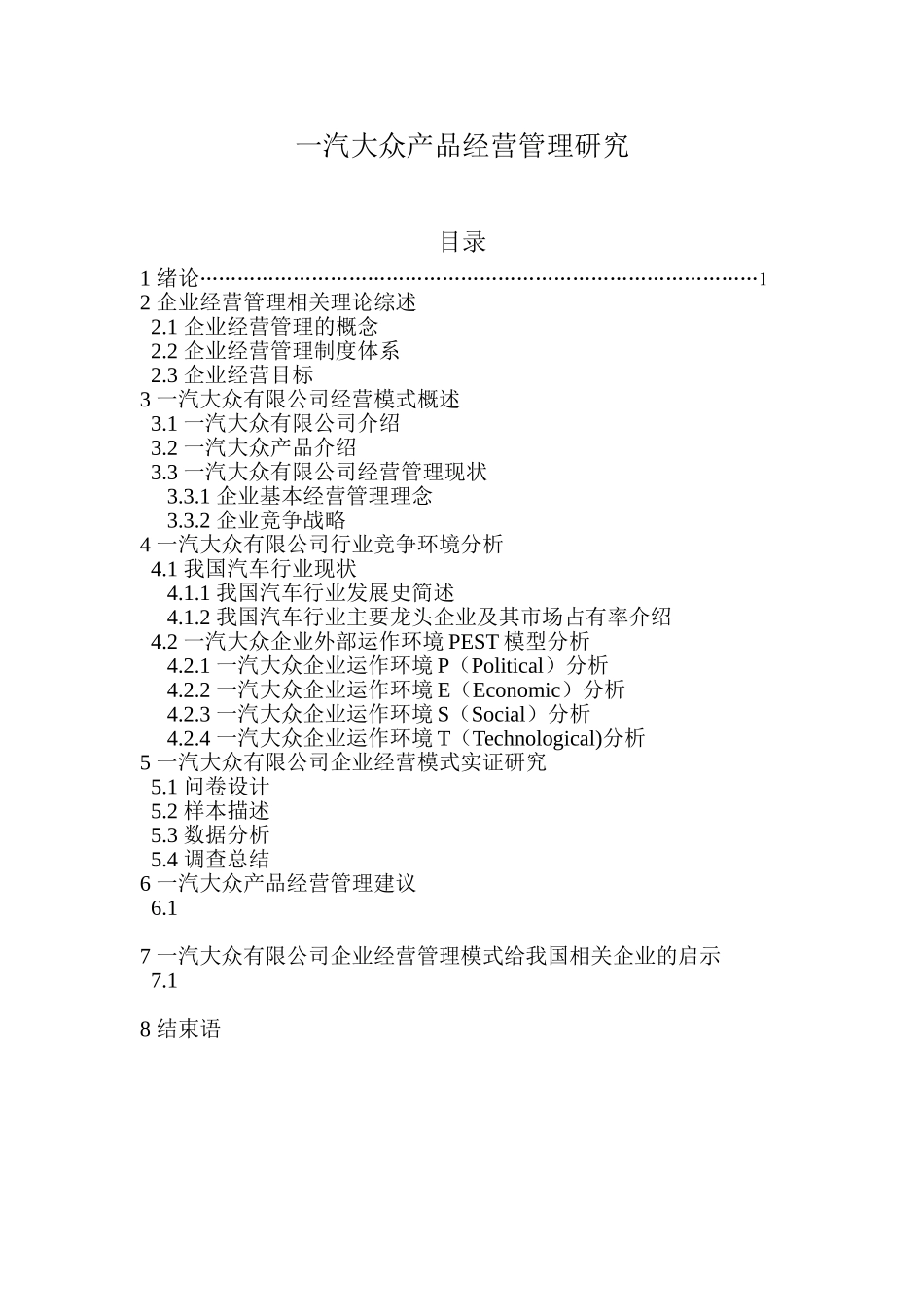 目录初稿  一汽大众产品经营管理研究_第1页