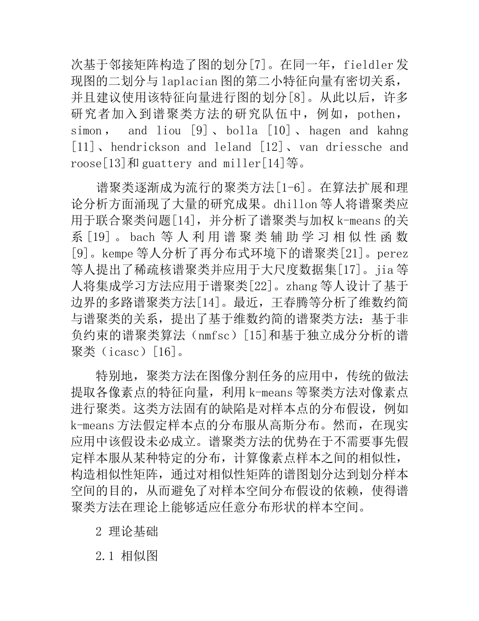 谱聚类算法及其研究进展分析研究 物理学专业_第2页