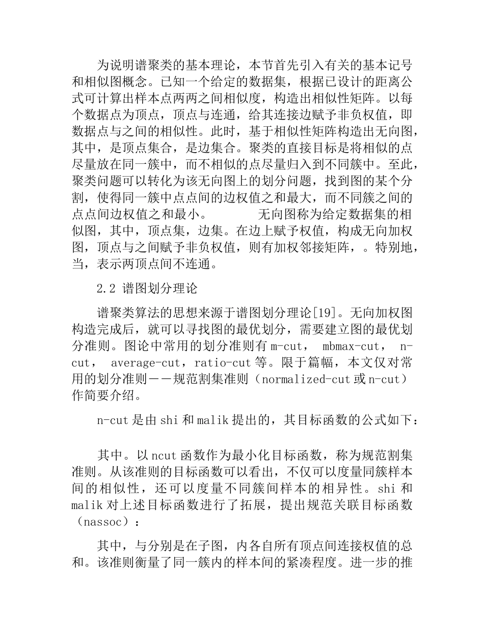 谱聚类算法及其研究进展分析研究 物理学专业_第3页