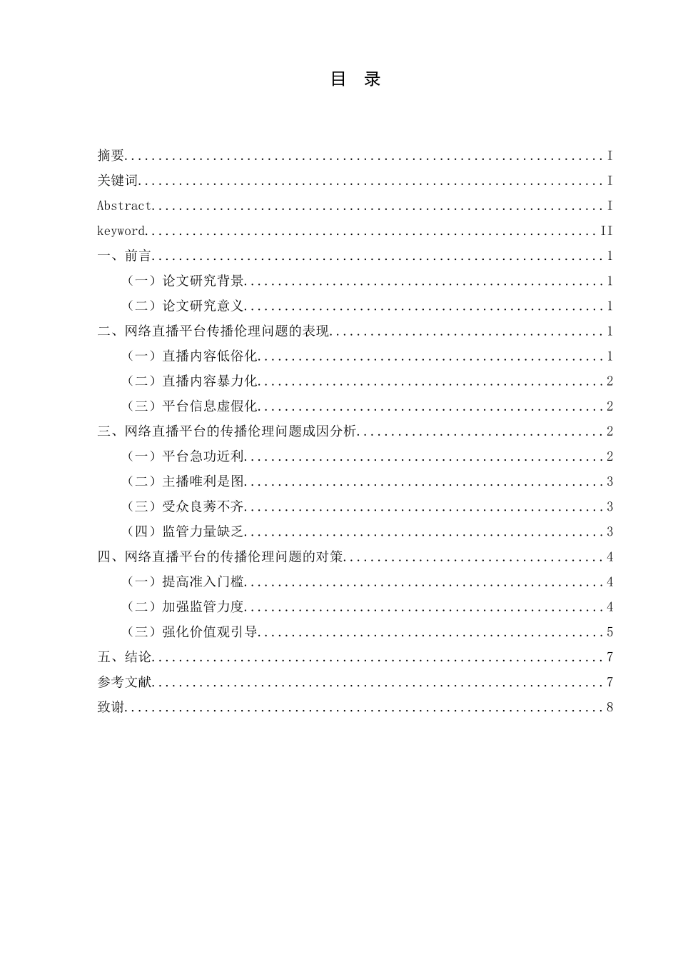 论网络直播平台的传播伦理问题分析研究 电子信息专业_第1页