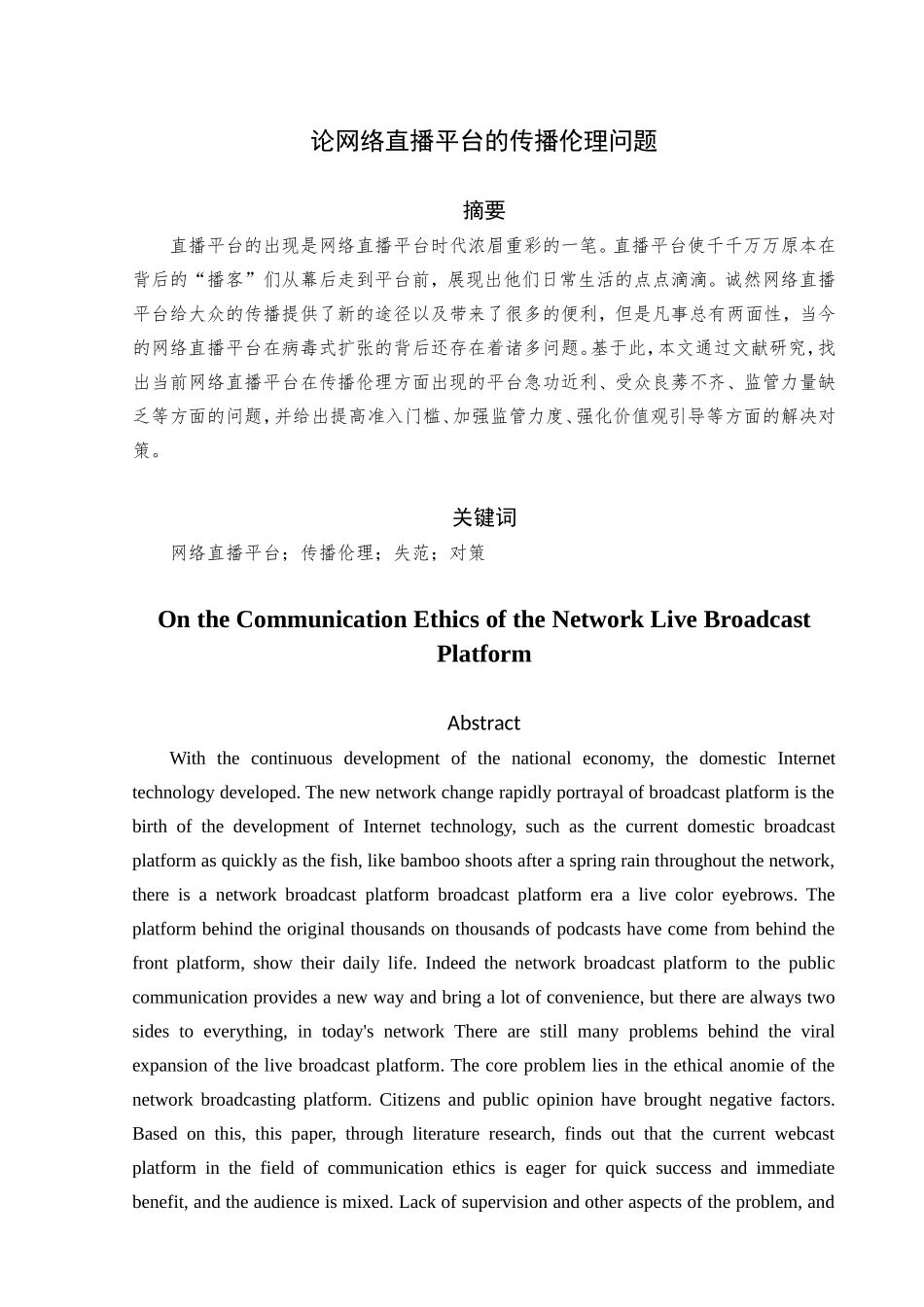 论网络直播平台的传播伦理问题分析研究 电子信息专业_第2页