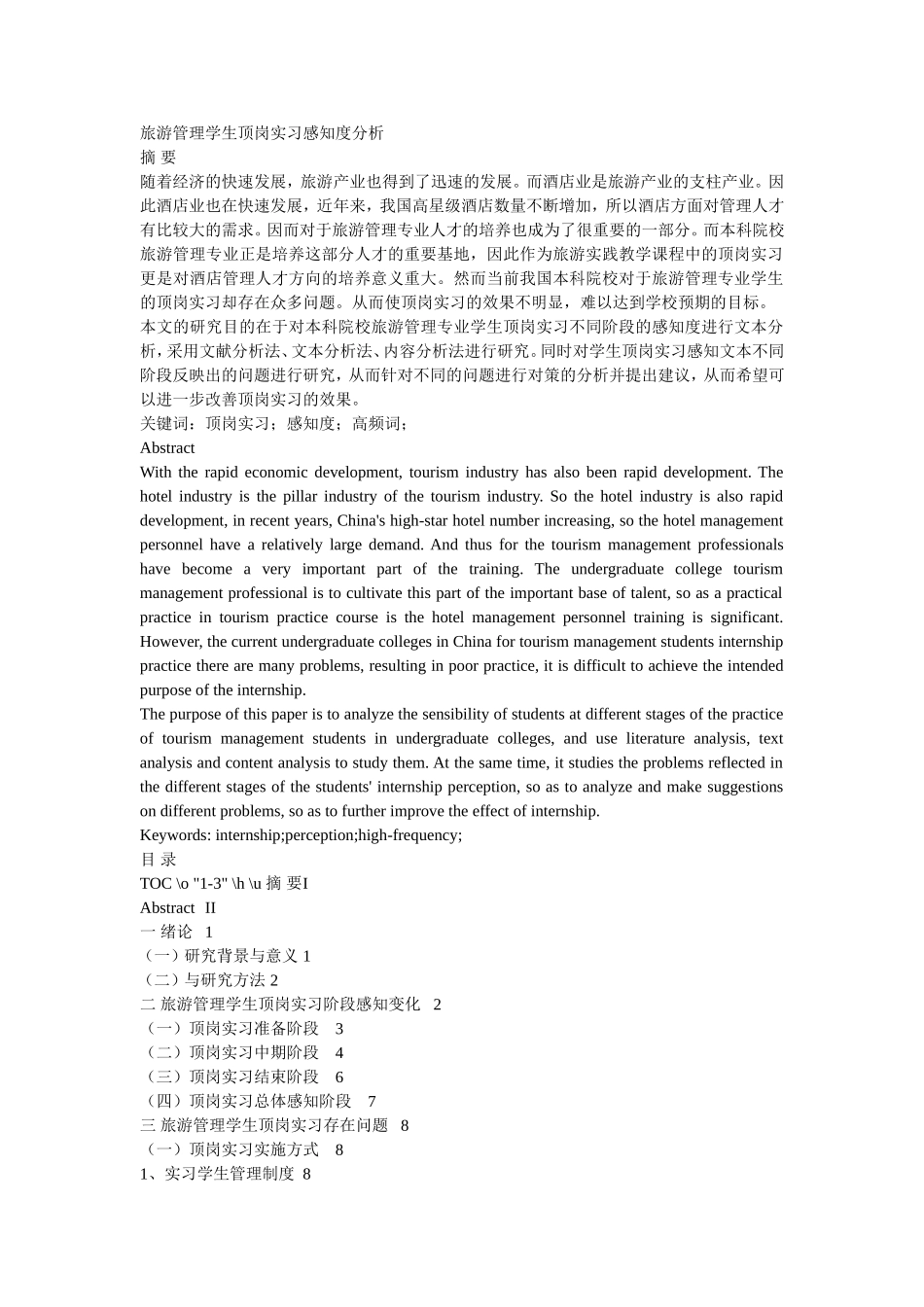 旅游管理学生顶岗实习感知度分析研究 旅游管理专业_第1页