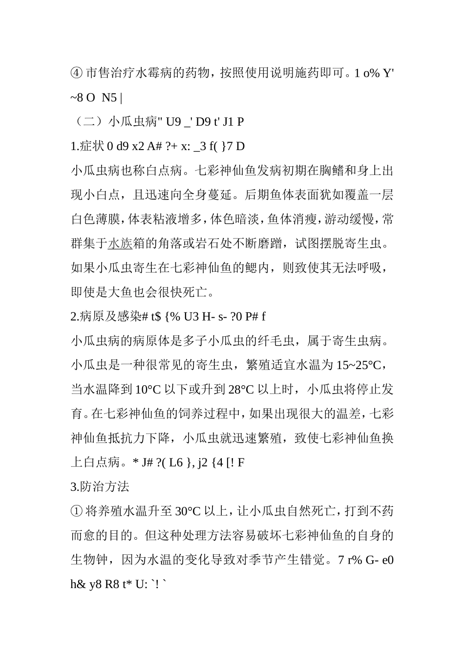 七彩神仙鱼常见疾病及其防治分析研究 生物技术专业_第2页
