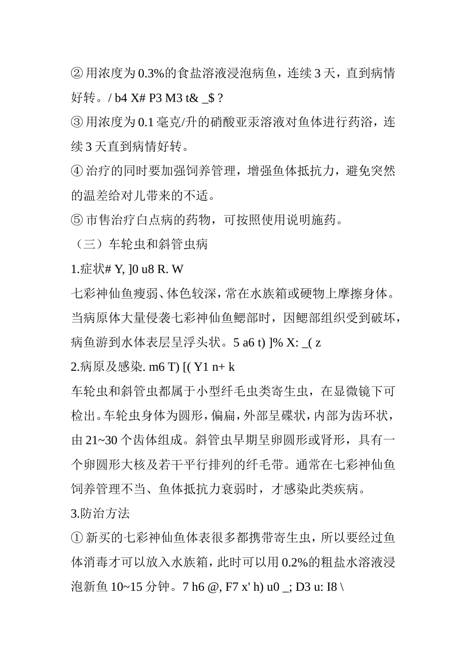 七彩神仙鱼常见疾病及其防治分析研究 生物技术专业_第3页