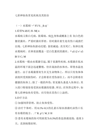七彩神仙鱼常见疾病及其防治分析研究 生物技术专业