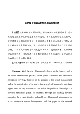 论网络自制剧的创作现状及发展对策分析研究 影视编导专业