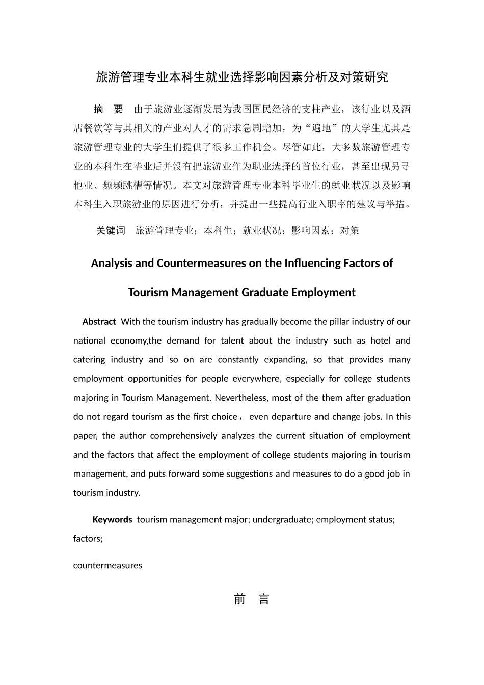 旅游管理专业 本科生就业选择影响因素分析及对策研究分析_第2页