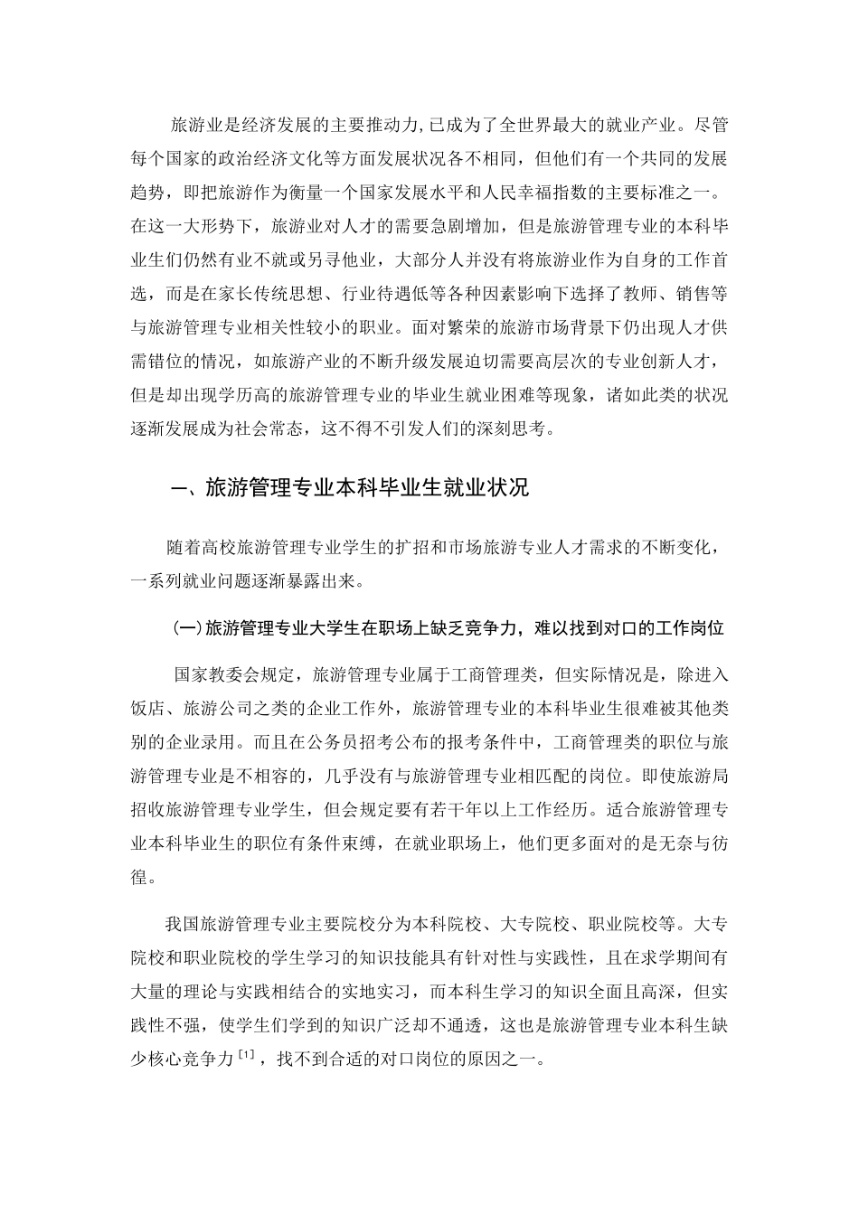 旅游管理专业 本科生就业选择影响因素分析及对策研究分析_第3页