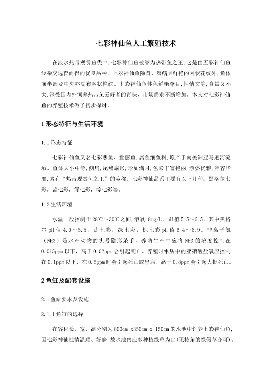 七彩神仙鱼人工养成技术分析研究  生物技术专业_第1页