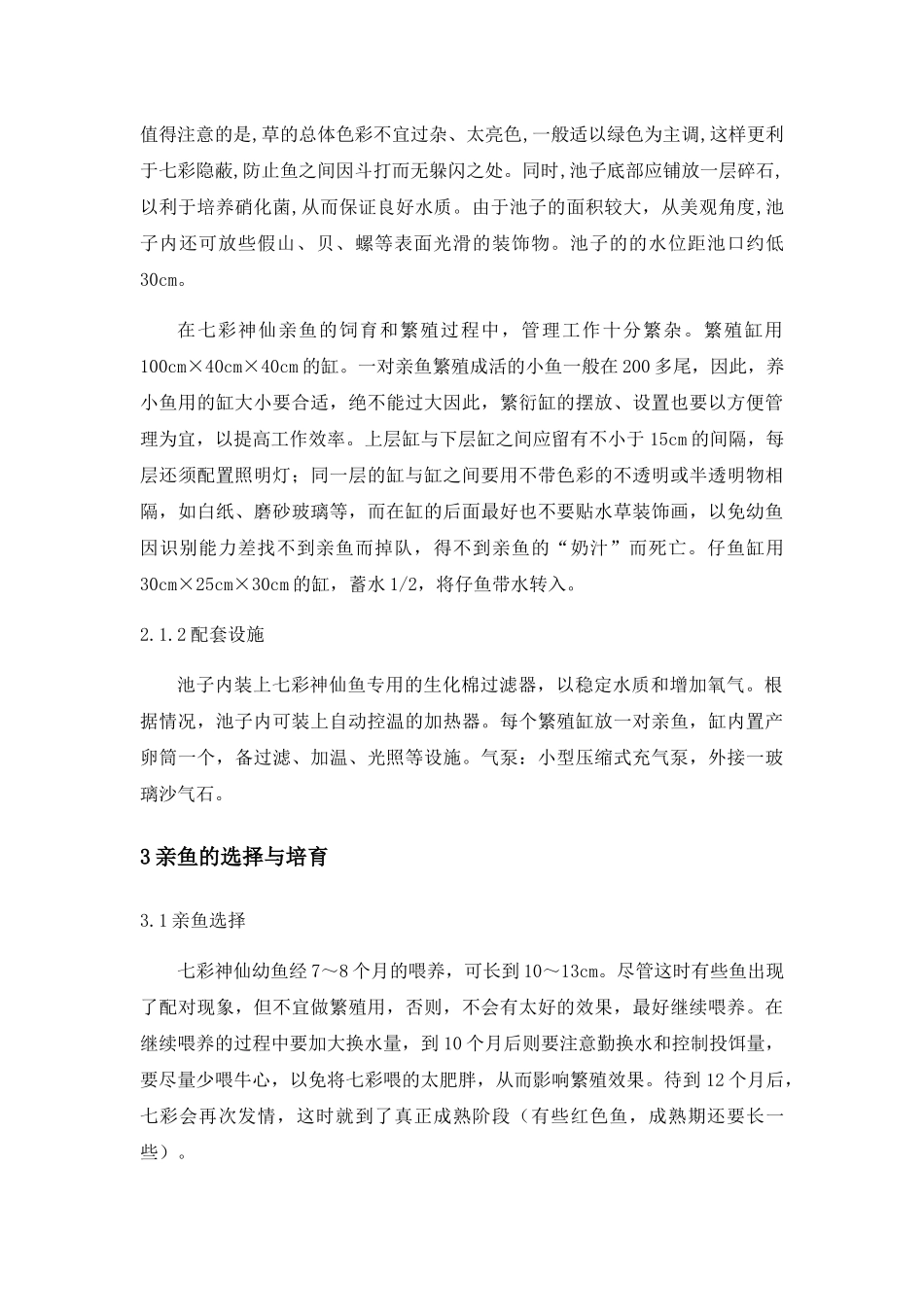七彩神仙鱼人工养成技术分析研究  生物技术专业_第2页
