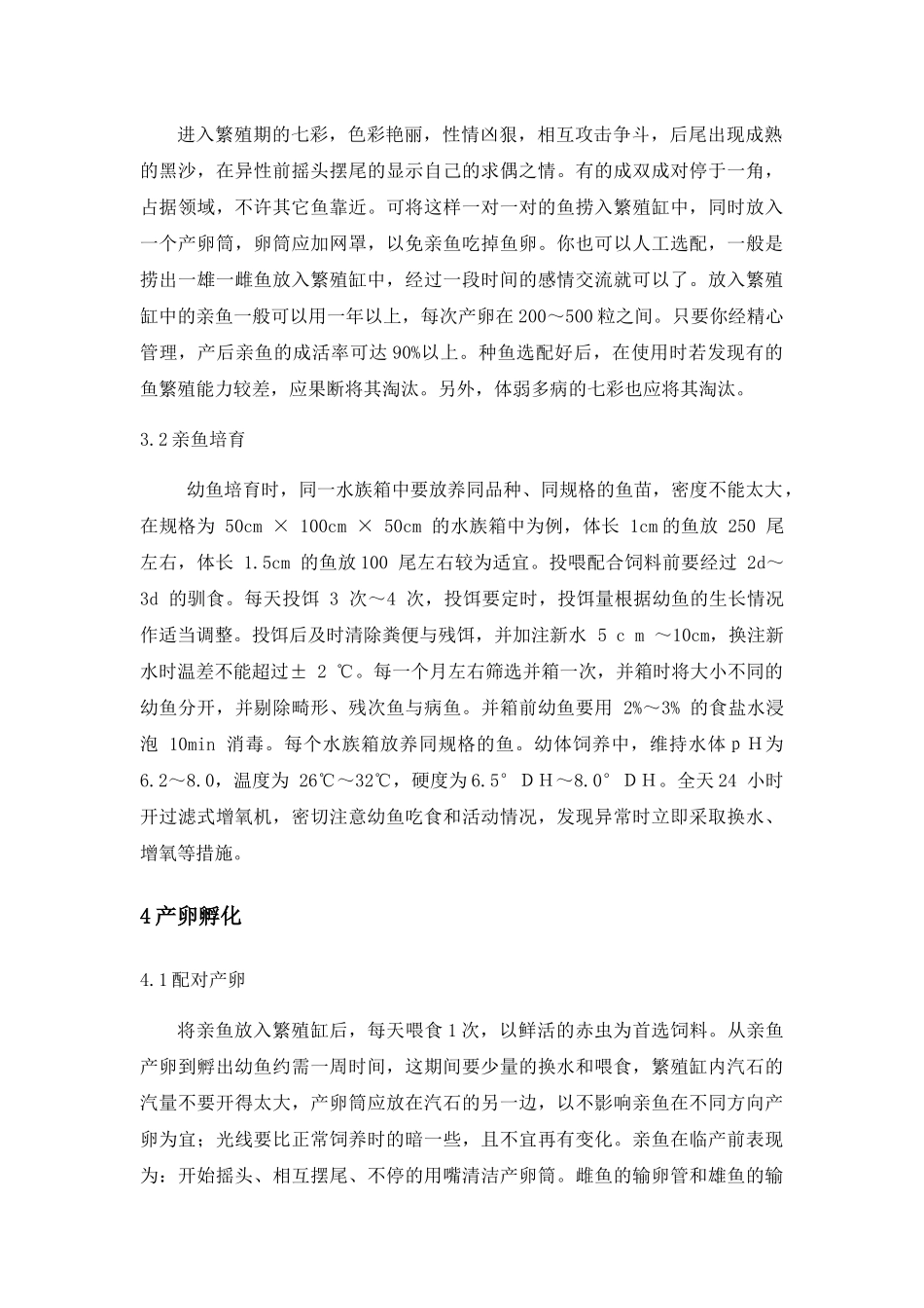 七彩神仙鱼人工养成技术分析研究  生物技术专业_第3页
