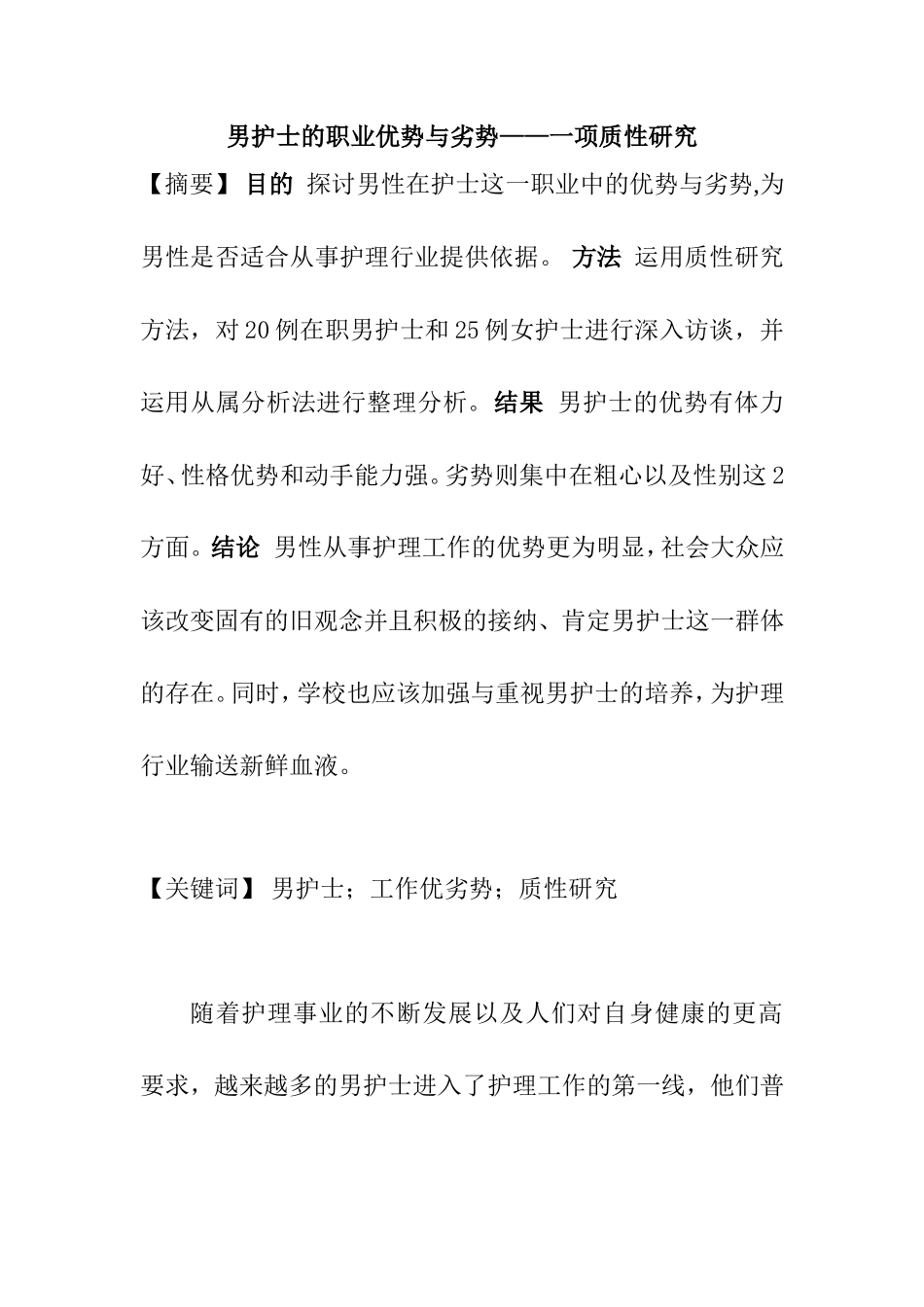 男护士的职业优势与劣势分析研究 高级护理专业_第1页