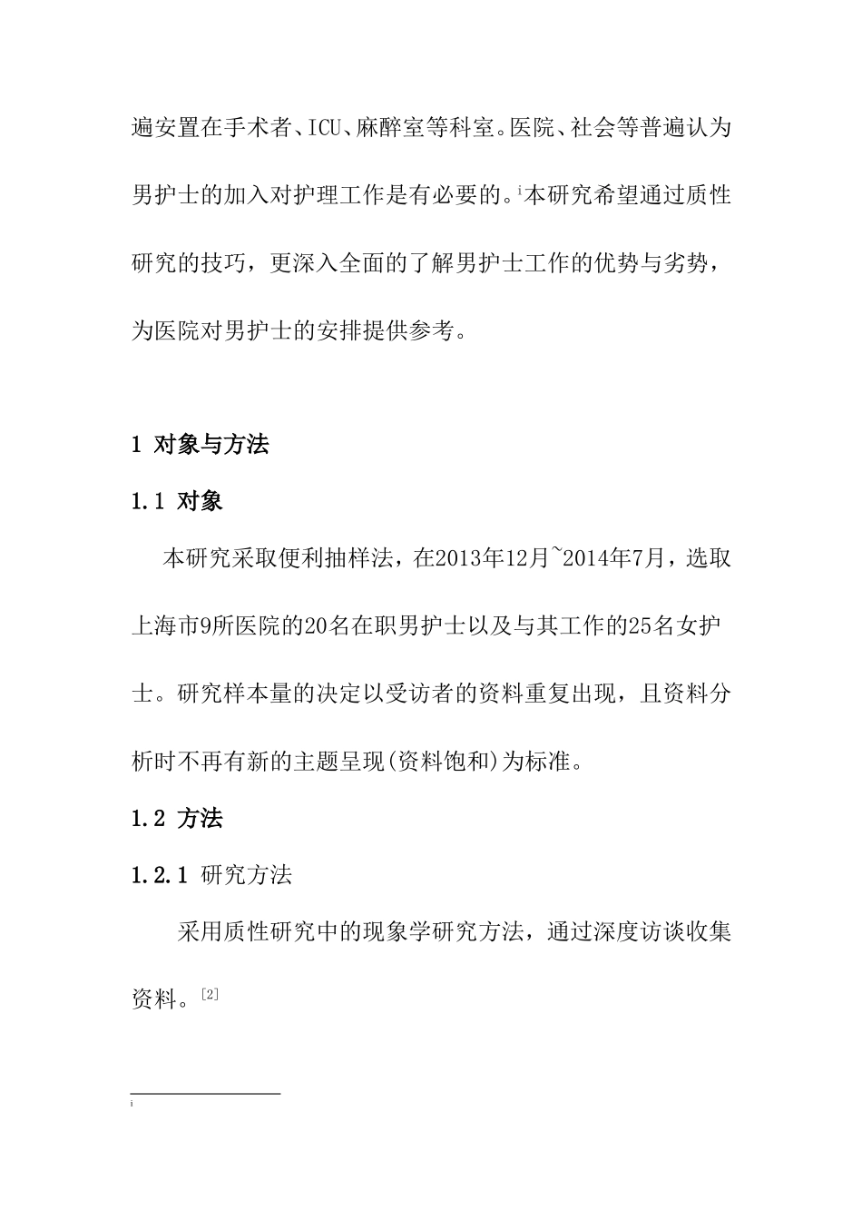 男护士的职业优势与劣势分析研究 高级护理专业_第2页