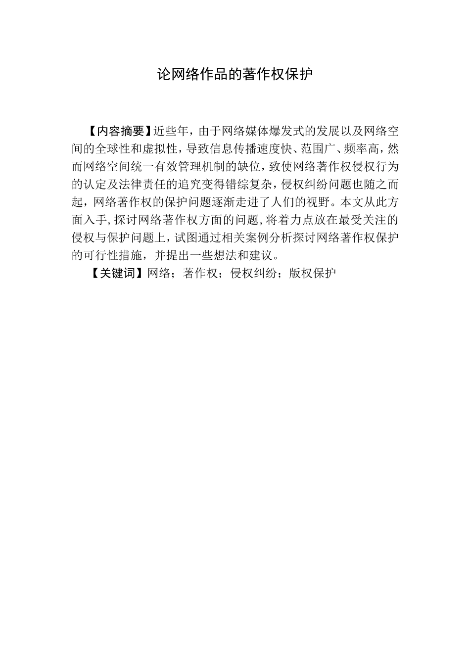 论网络作品的著作权保护分析研究  法学专业_第1页