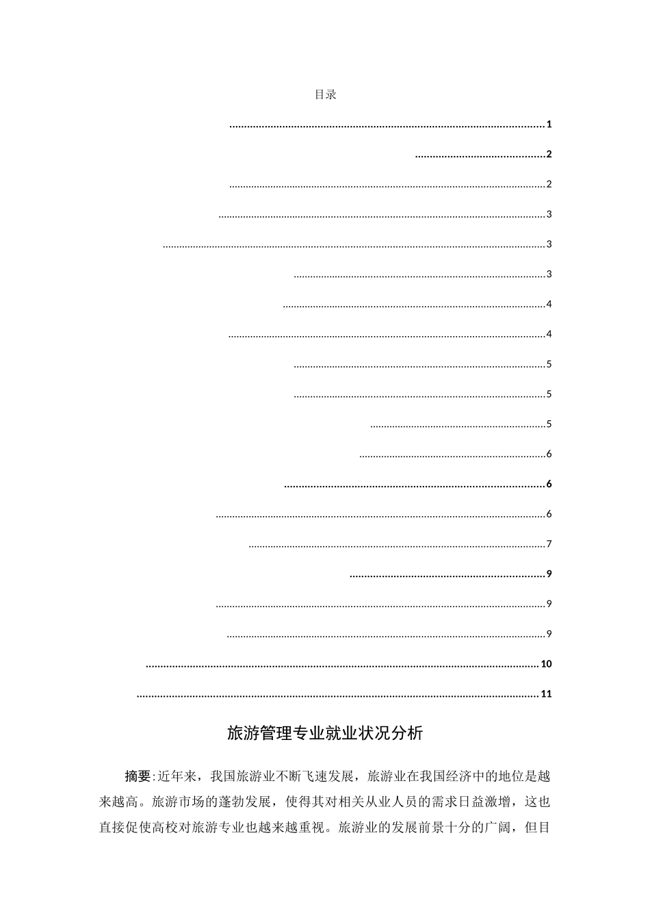 旅游管理专业就业状况分析研究  人力资源管理专业_第1页