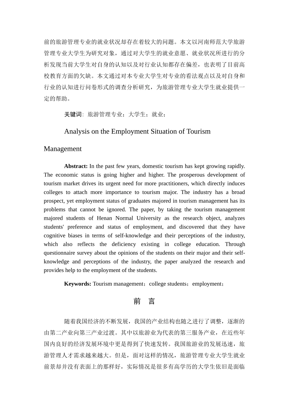 旅游管理专业就业状况分析研究  人力资源管理专业_第2页