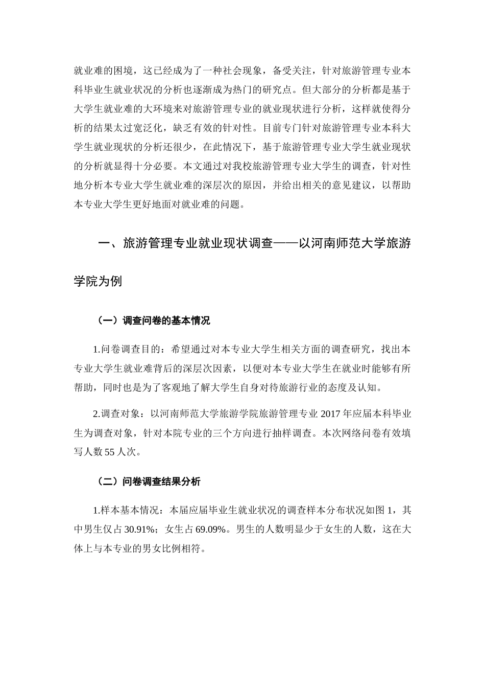 旅游管理专业就业状况分析研究  人力资源管理专业_第3页