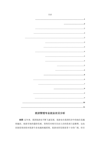 旅游管理专业就业状况分析研究  人力资源管理专业