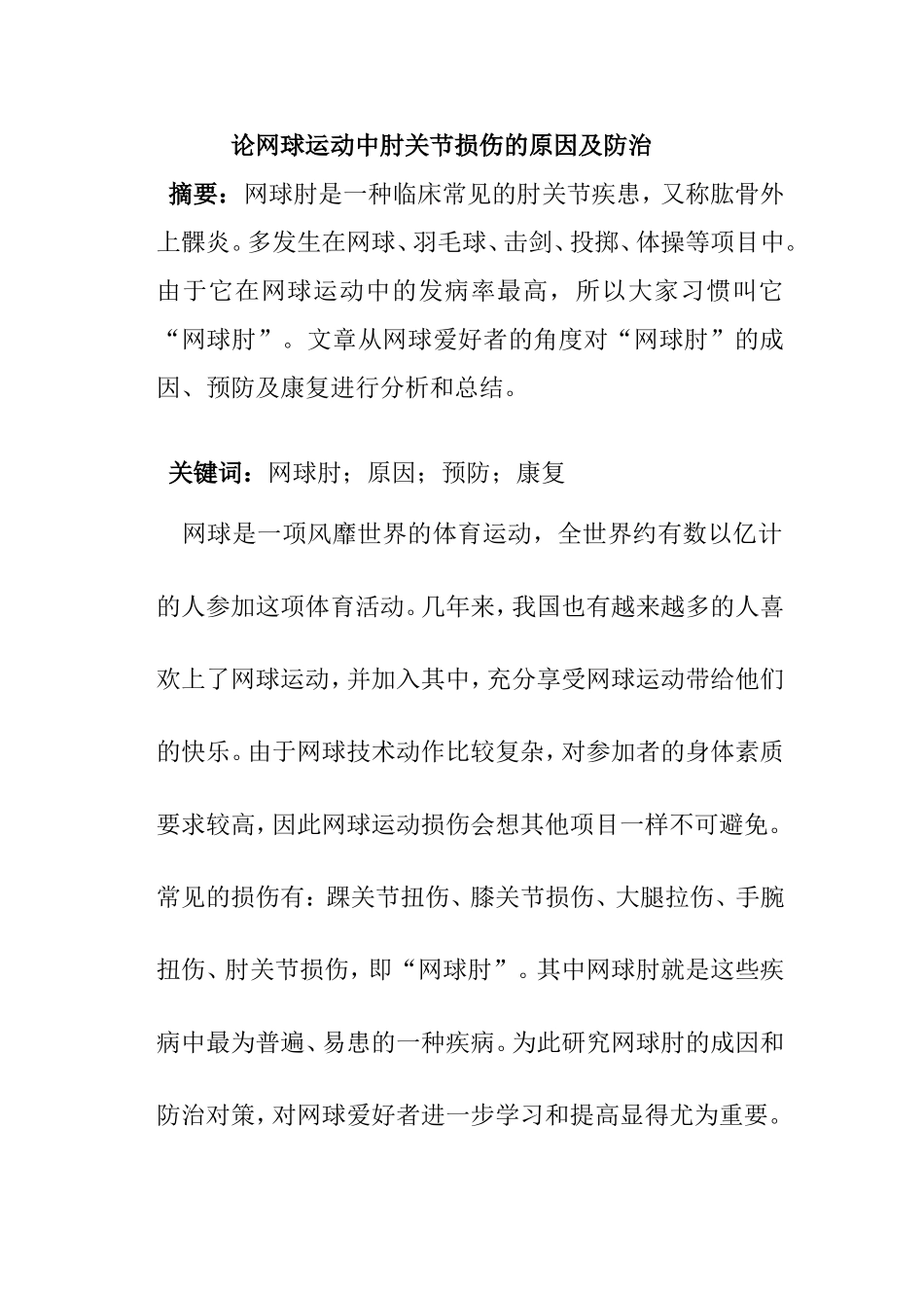 论网球运动中肘关节损伤的原因及治疗分析研究 运动管理专业_第1页