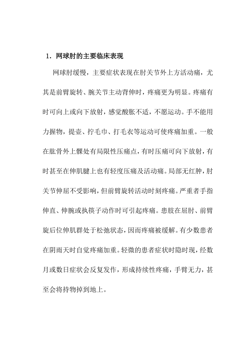 论网球运动中肘关节损伤的原因及治疗分析研究 运动管理专业_第2页