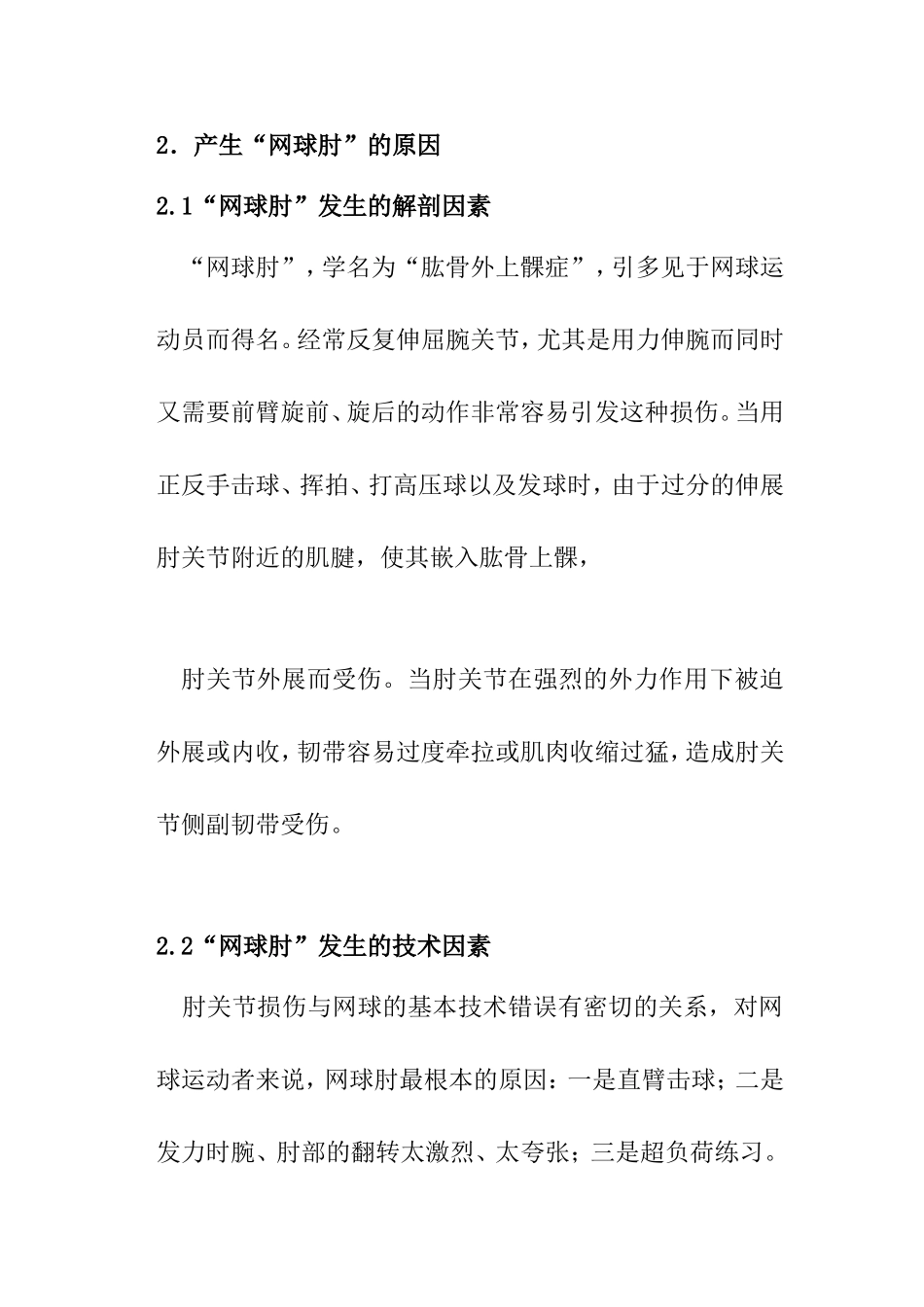 论网球运动中肘关节损伤的原因及治疗分析研究 运动管理专业_第3页