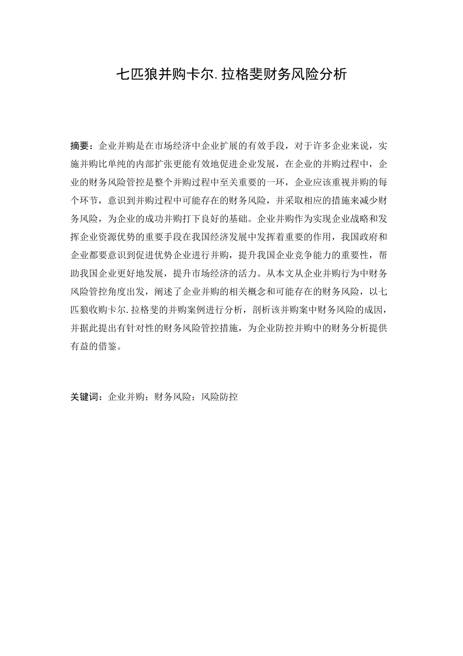 七匹狼并购卡尔.拉格斐财务风险分析研究  会计学专业_第1页