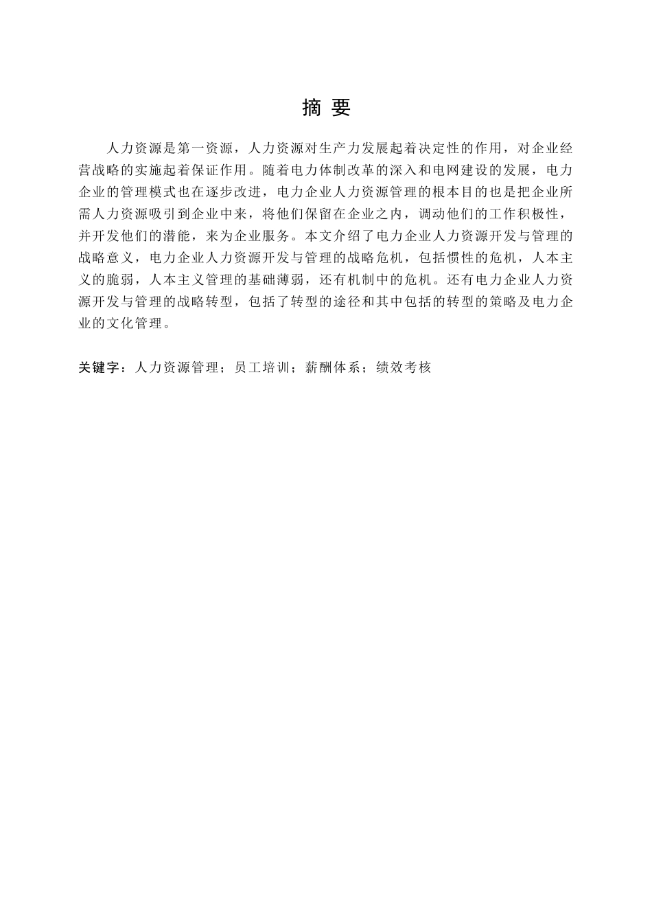 南方电网公司人力资源管理问题分析研究 工商管理专业_第3页