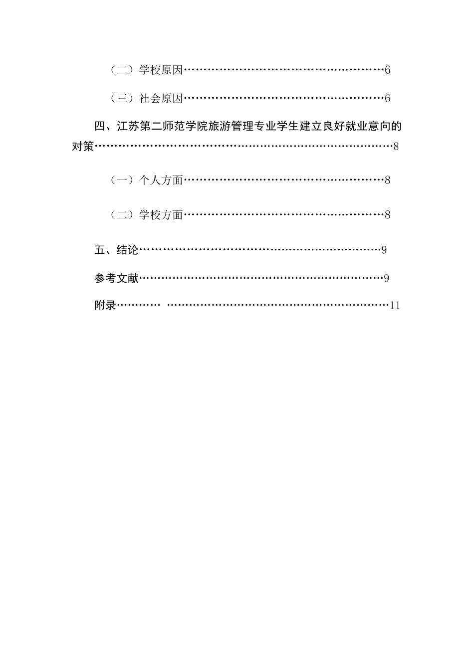 旅游管理专业学生求职意向分析与思考`分析研究  人力资源管理专业_第2页