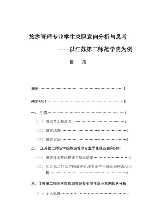 旅游管理专业学生求职意向分析与思考`分析研究  人力资源管理专业