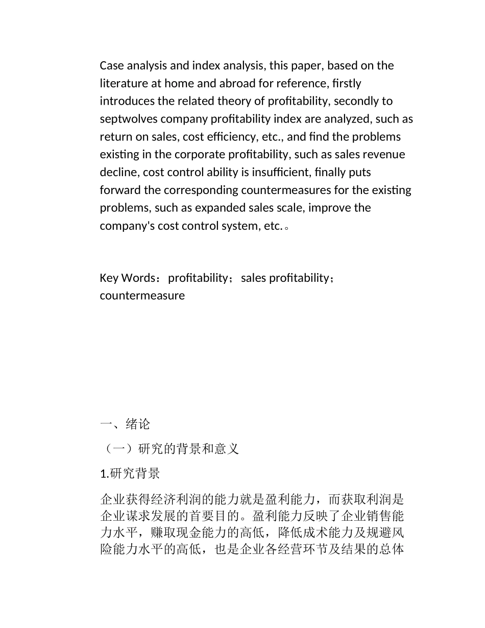 七匹狼公司盈利能力分析研究  工商管理专业_第3页