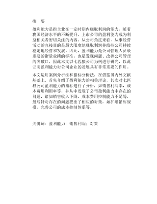 七匹狼公司盈利能力分析研究  工商管理专业
