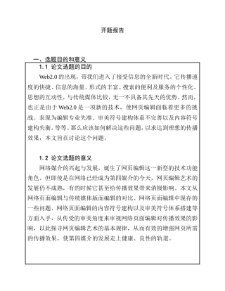 论网页编辑艺术对传播效果的影响分析研究  开题报告 新闻学专业