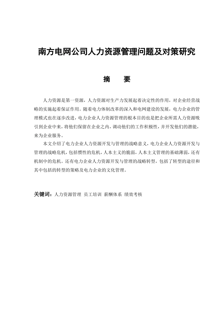 南方电网公司人力资源管理问题及对策研究分析 工商管理专业_第1页