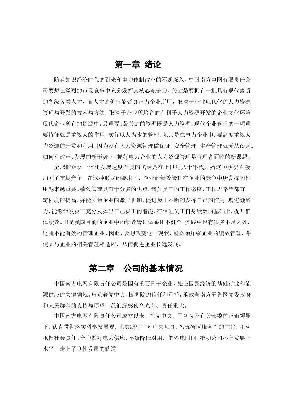南方电网公司人力资源管理问题及对策研究分析 工商管理专业_第3页