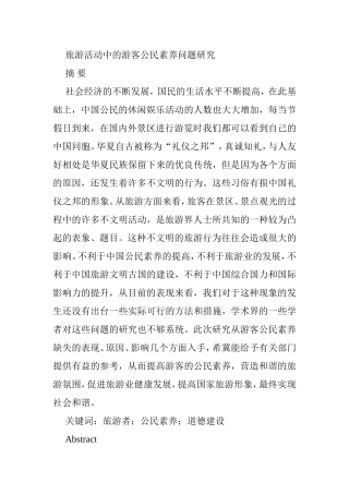 旅游活动中的游客公民素养问题研究分析  旅游管理专业