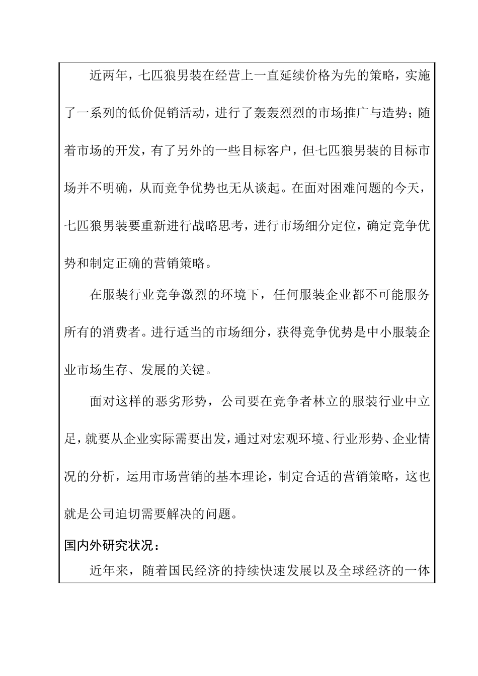 七匹狼男装市场营销策略研究分析 开题报告_第3页