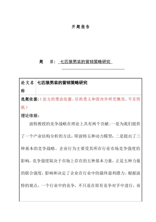 七匹狼男装市场营销策略研究分析 开题报告