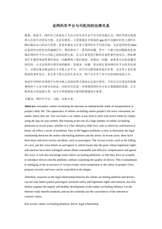 论网约车平台与司机间的法律关系分析研究 法学专业