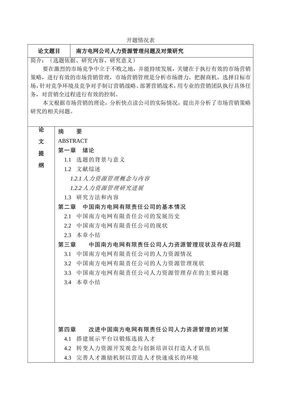 南方电网公司人力资源管理问题及对策研究分析工商管理专业_第1页